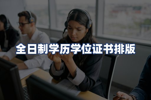 全日制学历学位证书排版